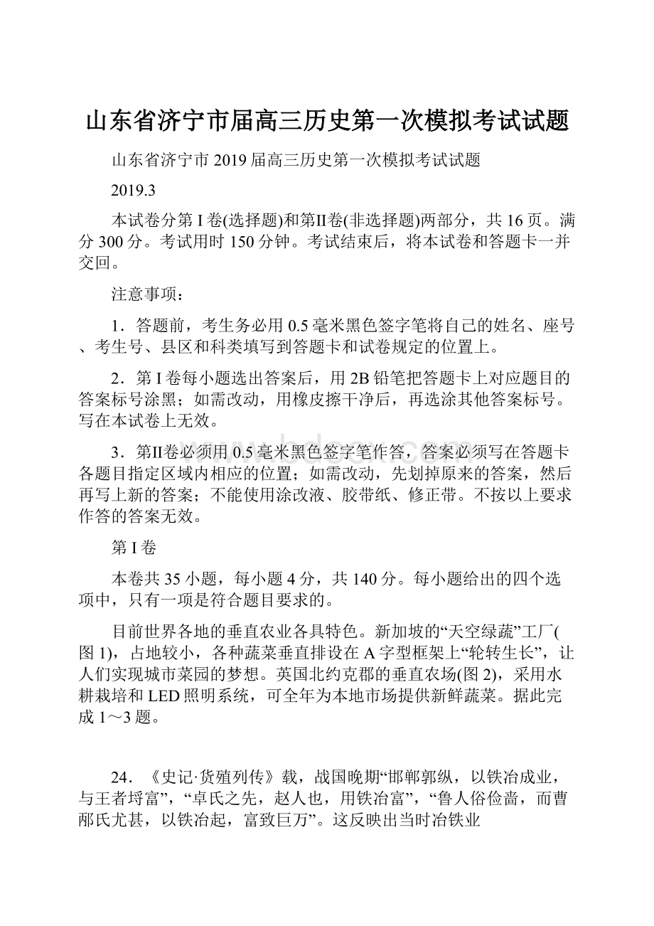 山东省济宁市届高三历史第一次模拟考试试题.docx_第1页