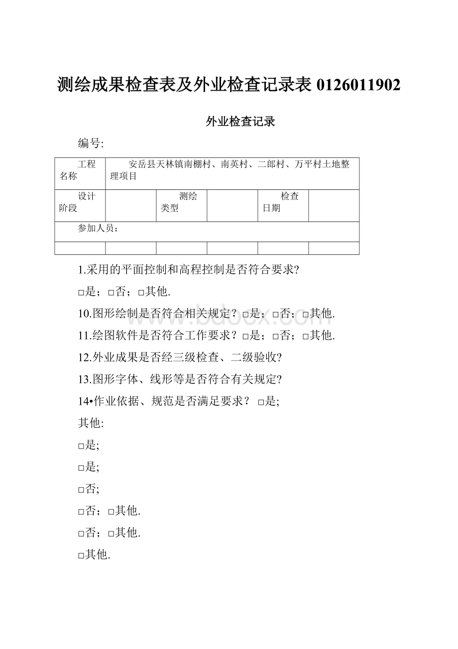 测绘成果检查表及外业检查记录表0126011902.docx_第1页