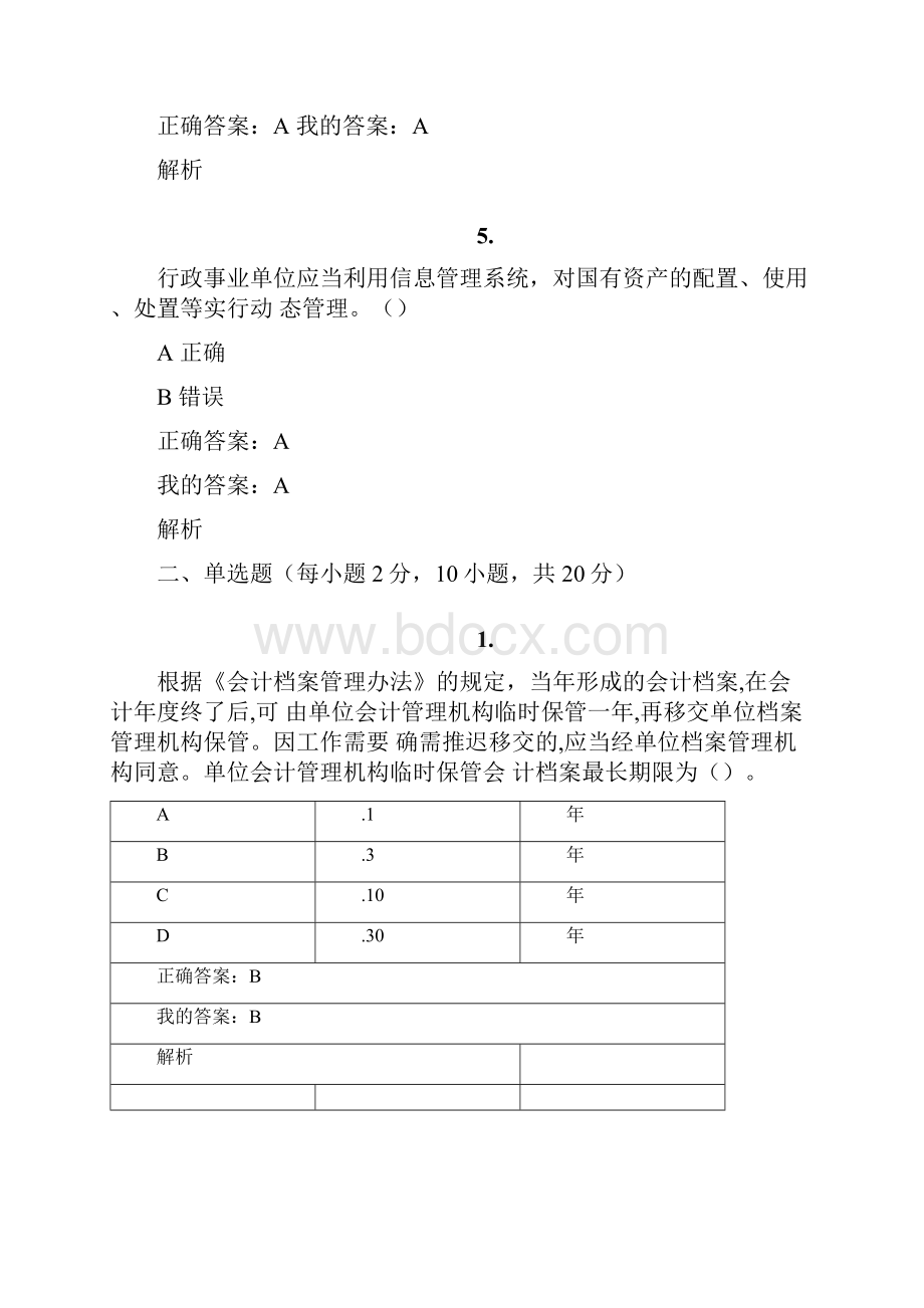 会计继续教育试题.docx_第2页