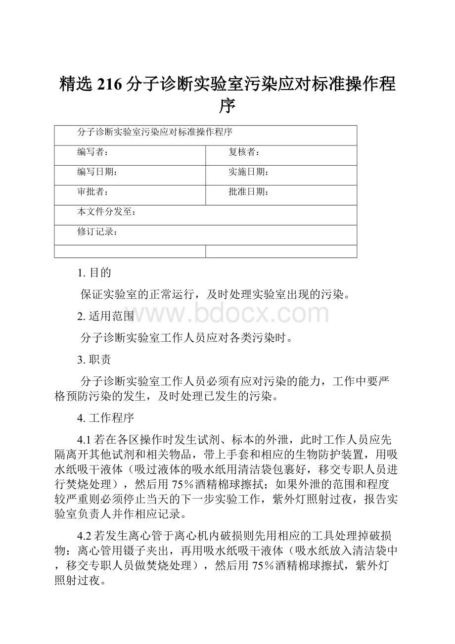 精选216分子诊断实验室污染应对标准操作程序.docx