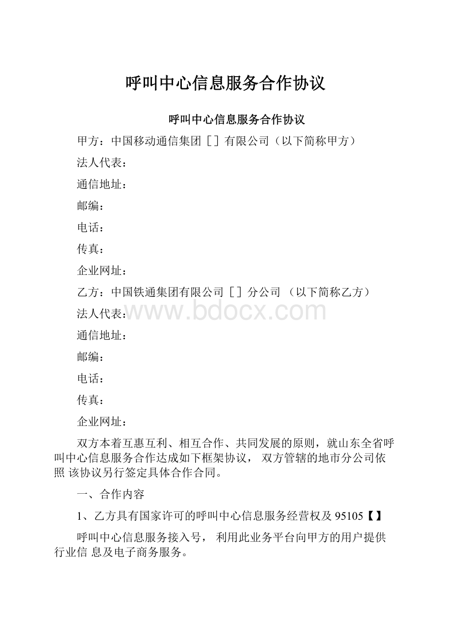 呼叫中心信息服务合作协议.docx_第1页