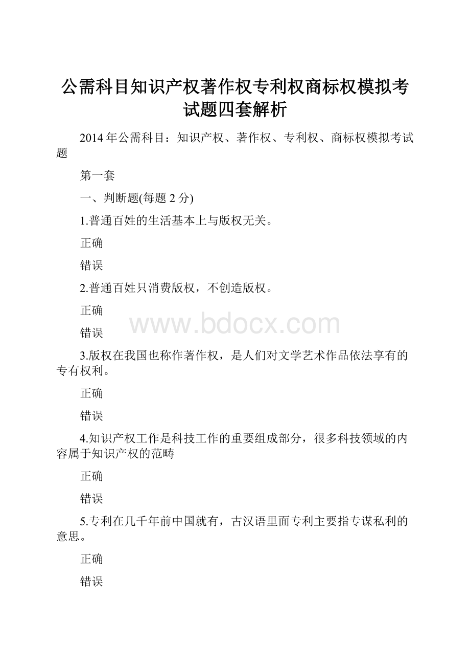 公需科目知识产权著作权专利权商标权模拟考试题四套解析.docx_第1页