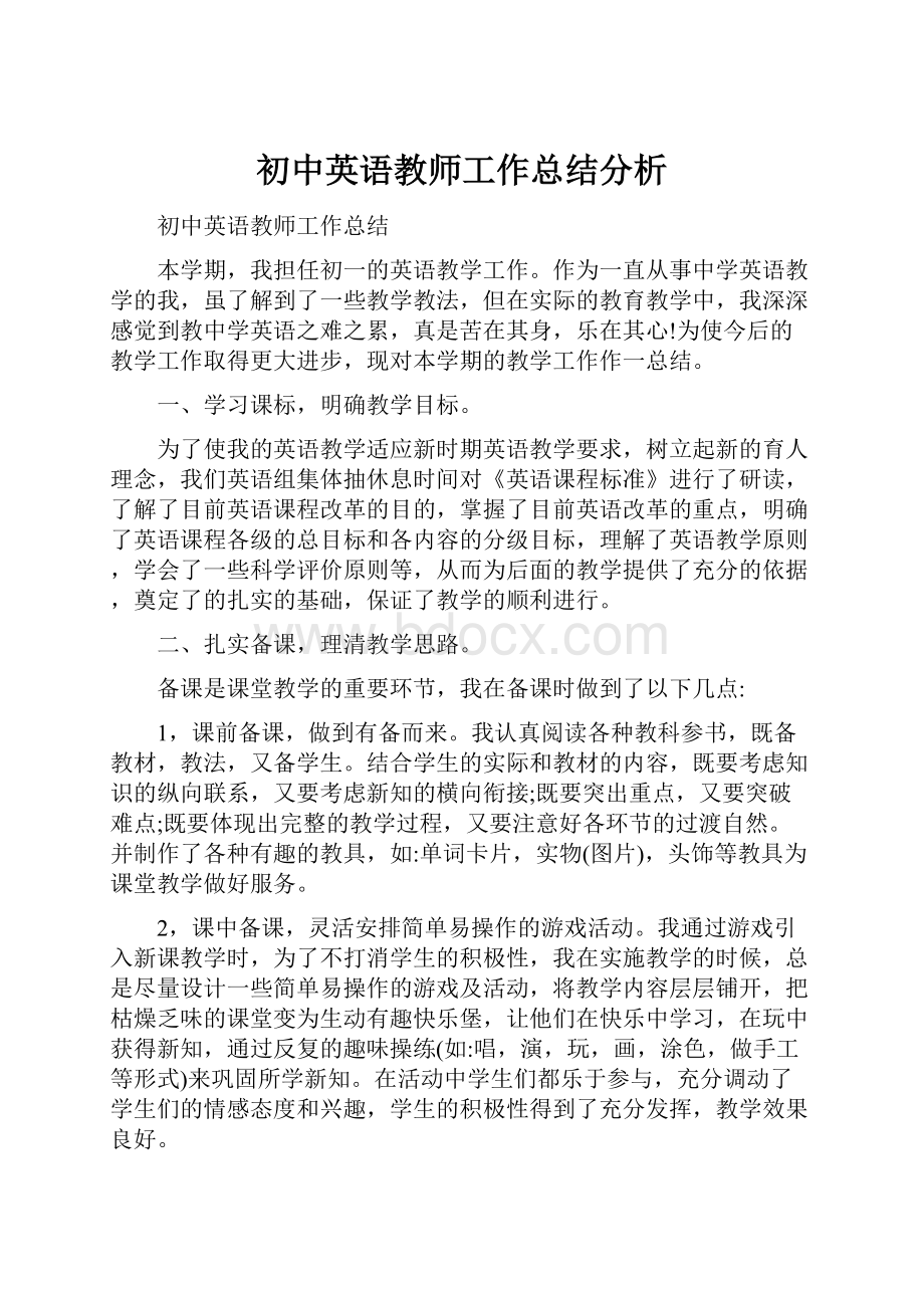 初中英语教师工作总结分析.docx_第1页