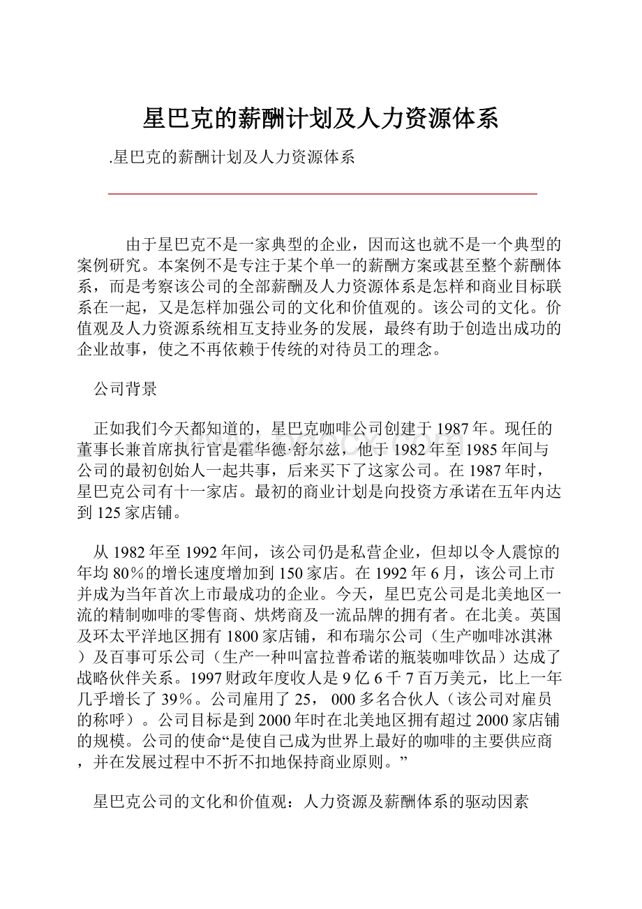 星巴克的薪酬计划及人力资源体系.docx_第1页