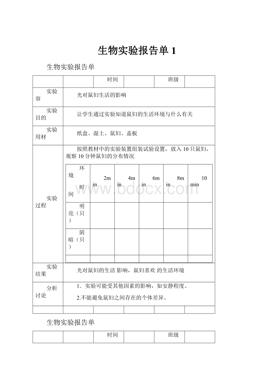 生物实验报告单1.docx_第1页