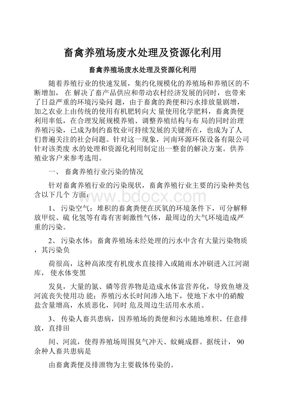 畜禽养殖场废水处理及资源化利用.docx_第1页