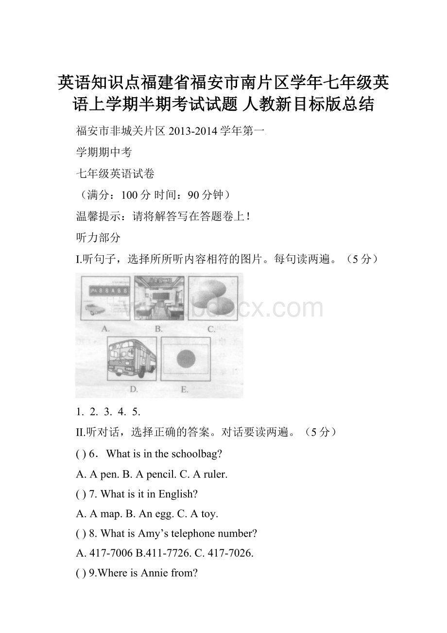 英语知识点福建省福安市南片区学年七年级英语上学期半期考试试题 人教新目标版总结.docx_第1页