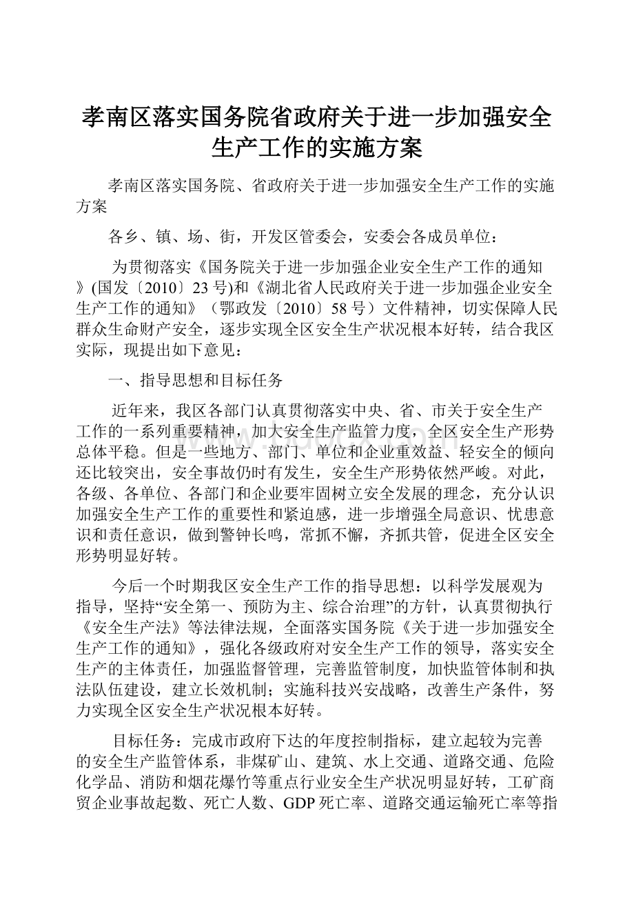 孝南区落实国务院省政府关于进一步加强安全生产工作的实施方案.docx_第1页