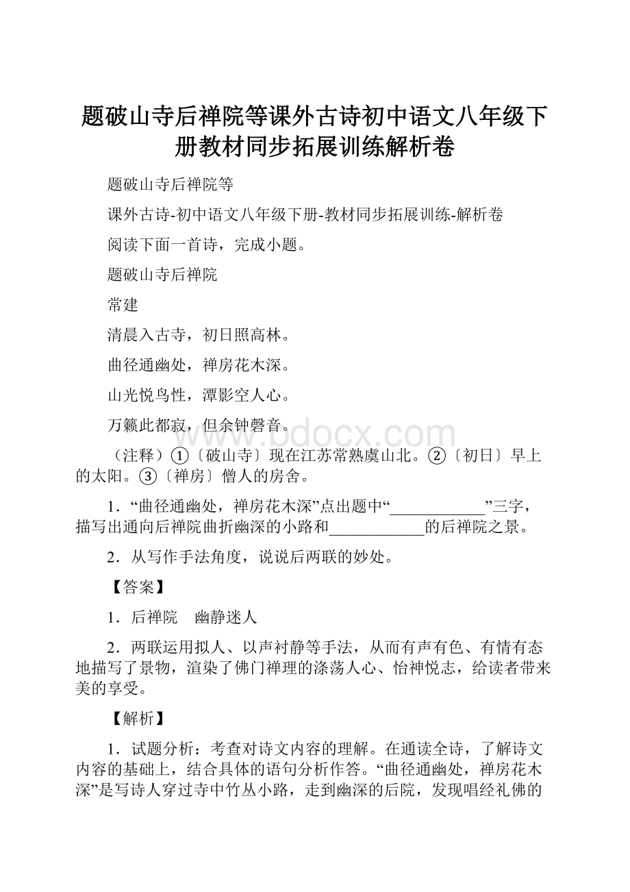 题破山寺后禅院等课外古诗初中语文八年级下册教材同步拓展训练解析卷.docx