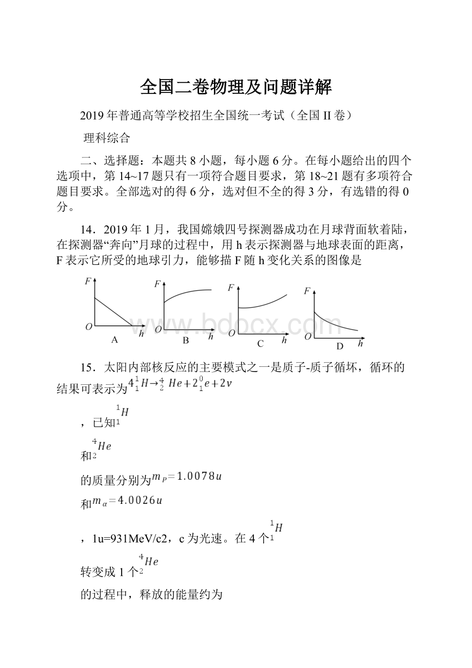 全国二卷物理及问题详解.docx