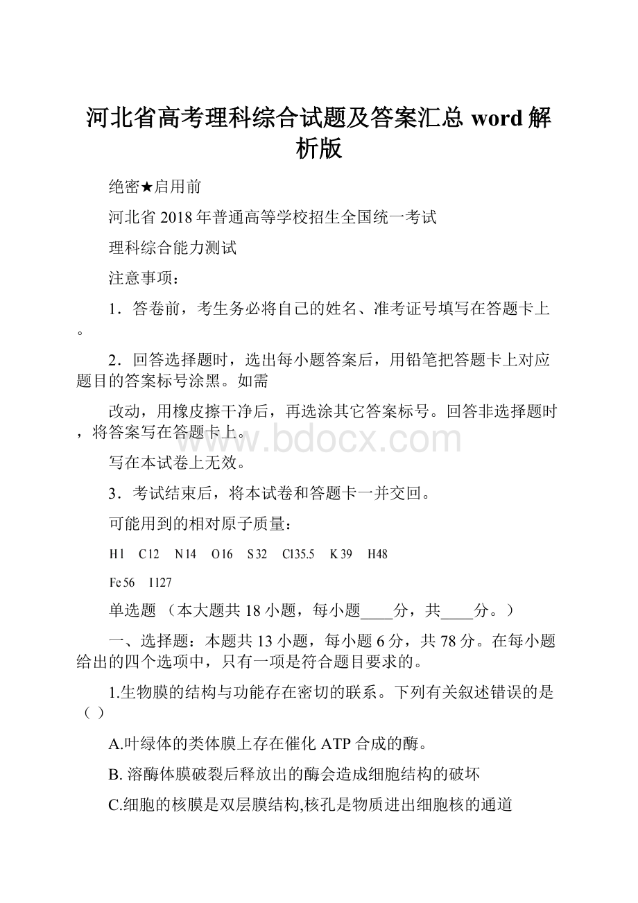 河北省高考理科综合试题及答案汇总word解析版.docx_第1页