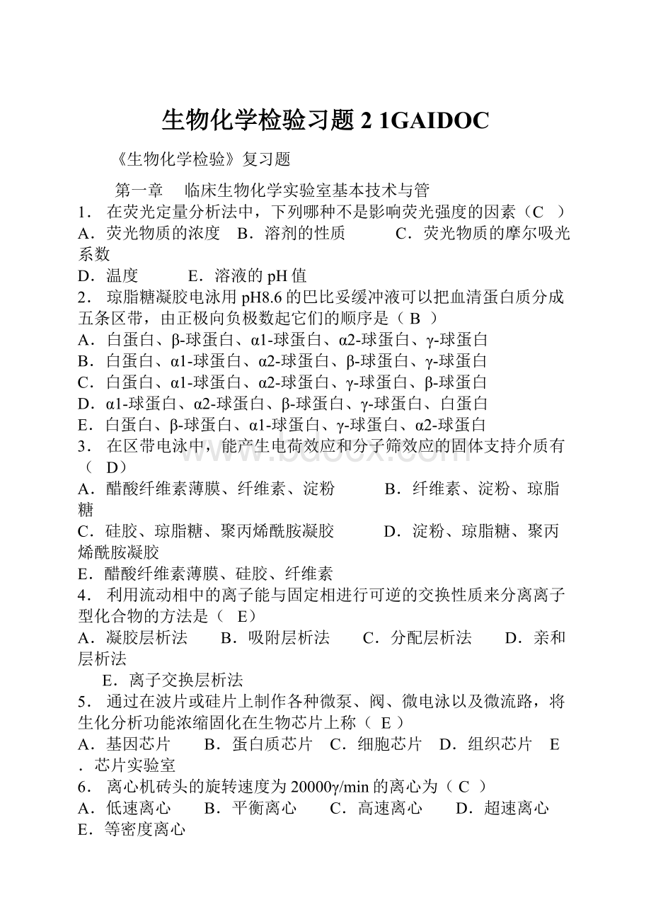 生物化学检验习题2 1GAIDOC.docx