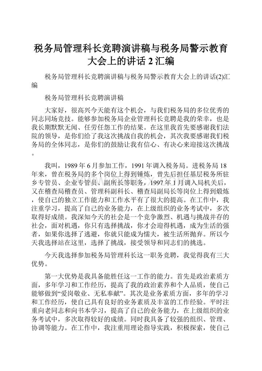 税务局管理科长竞聘演讲稿与税务局警示教育大会上的讲话2汇编.docx_第1页