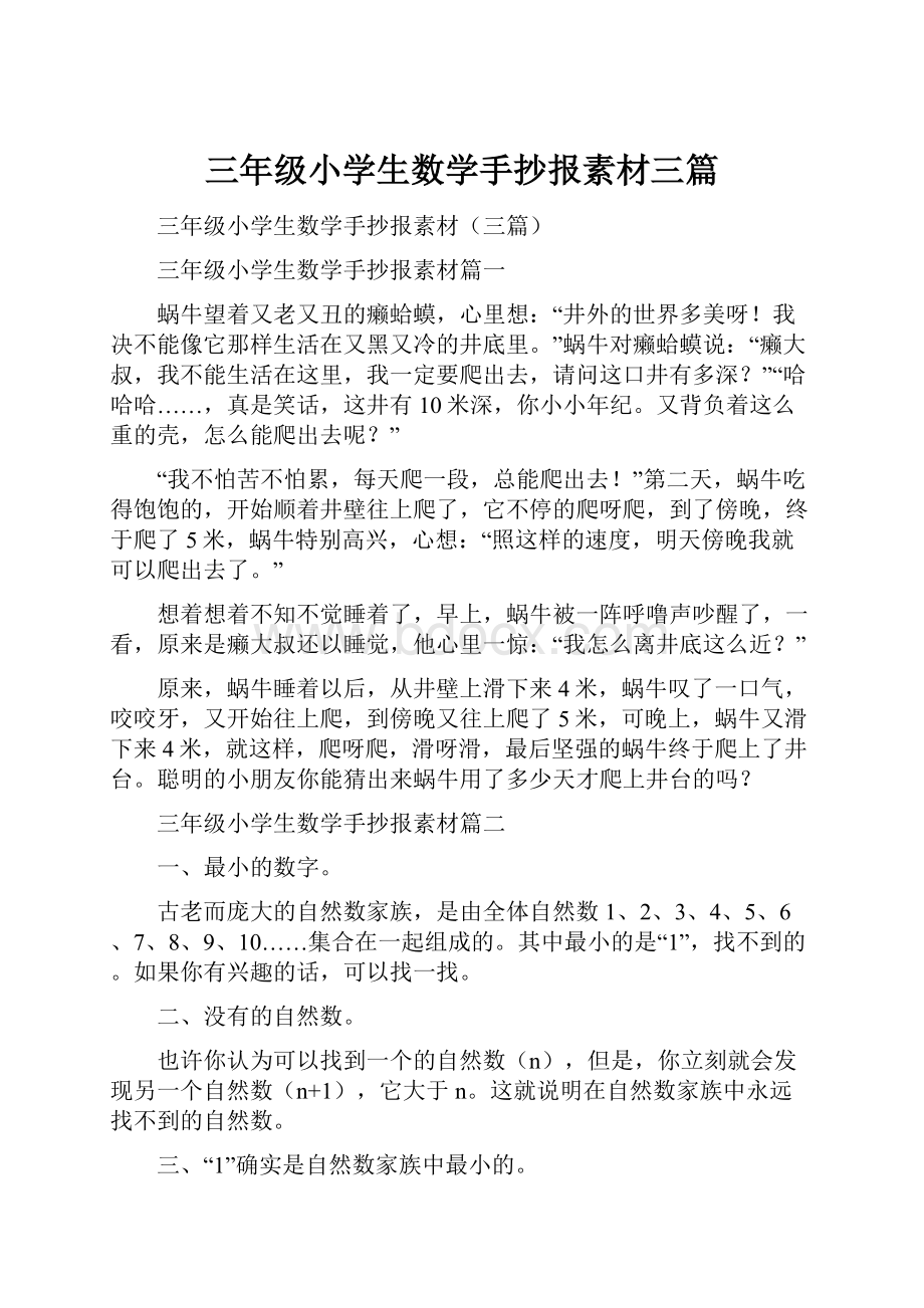 三年级小学生数学手抄报素材三篇.docx