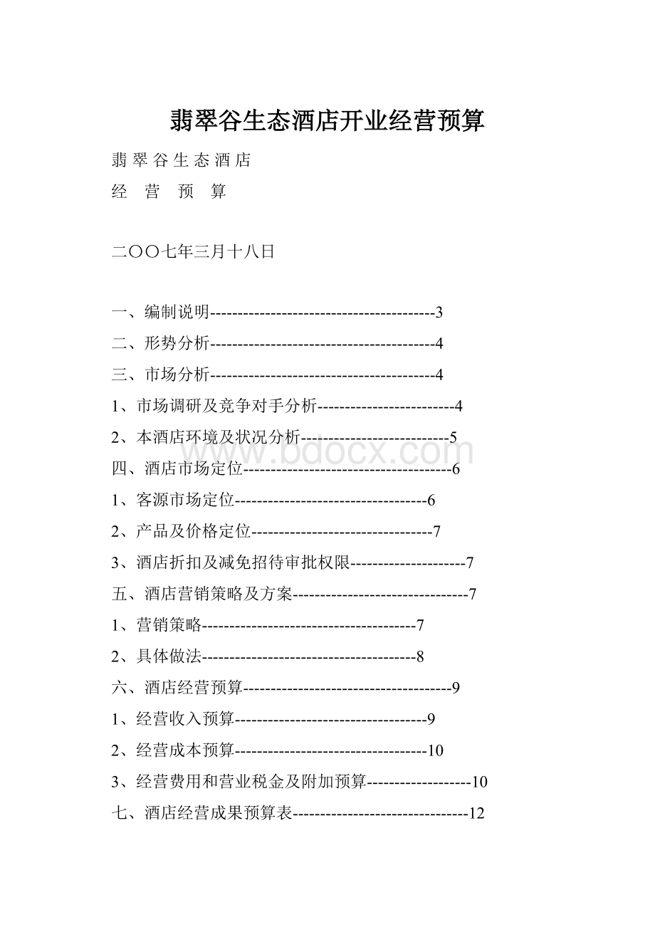 翡翠谷生态酒店开业经营预算.docx_第1页