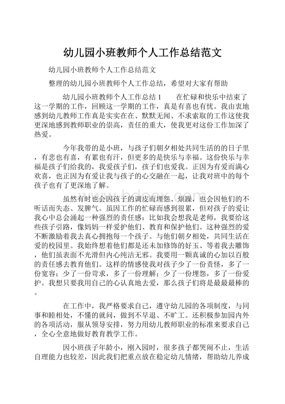 幼儿园小班教师个人工作总结范文.docx