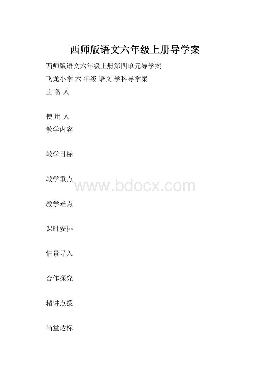 西师版语文六年级上册导学案.docx