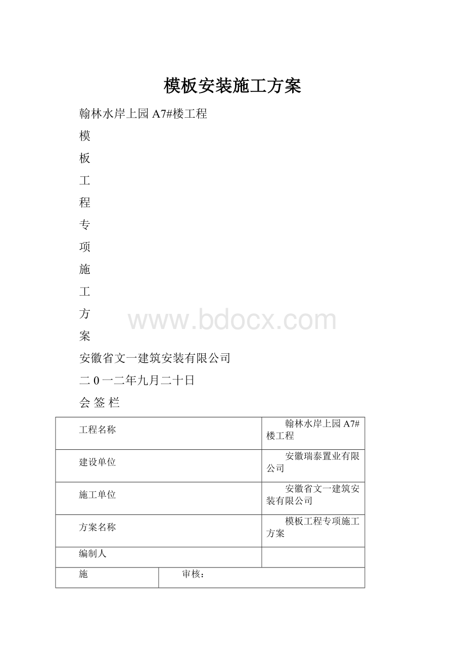 模板安装施工方案.docx