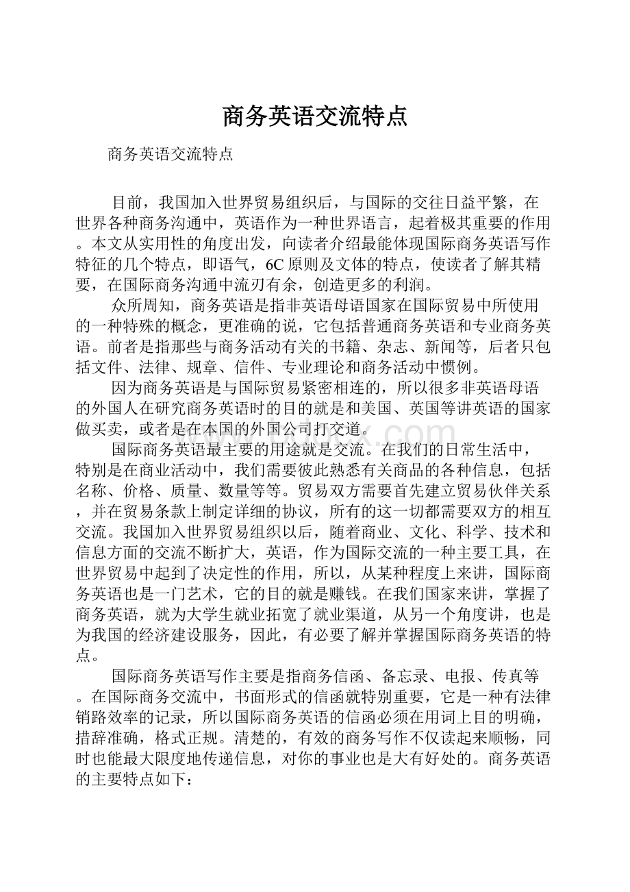 商务英语交流特点.docx_第1页