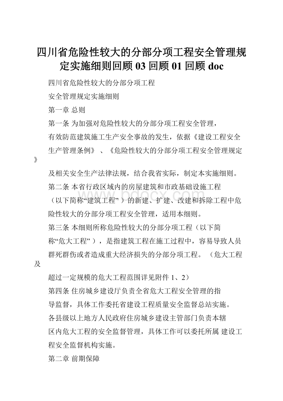 四川省危险性较大的分部分项工程安全管理规定实施细则回顾03回顾01回顾doc.docx