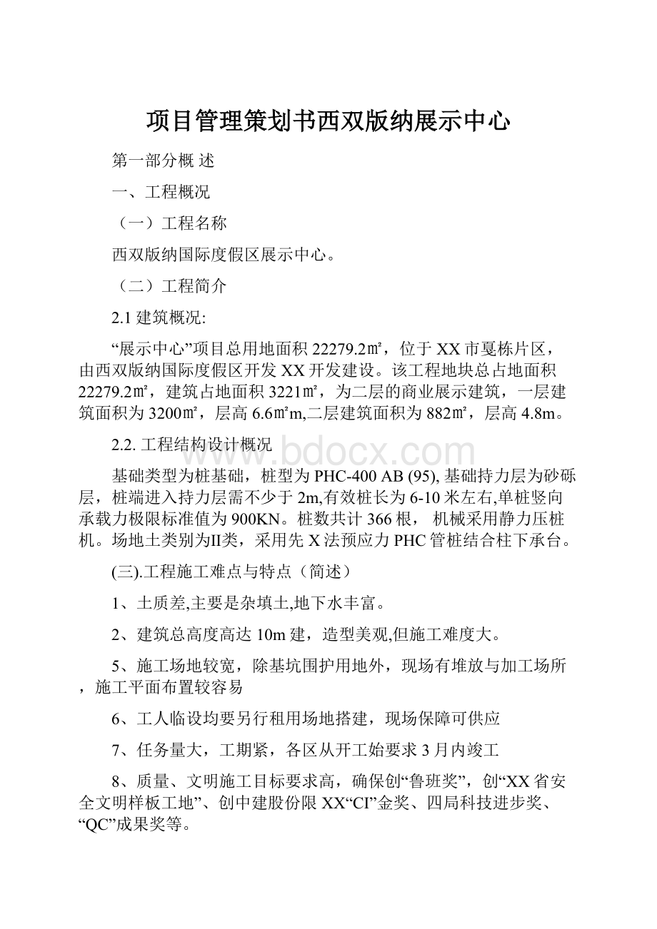 项目管理策划书西双版纳展示中心.docx