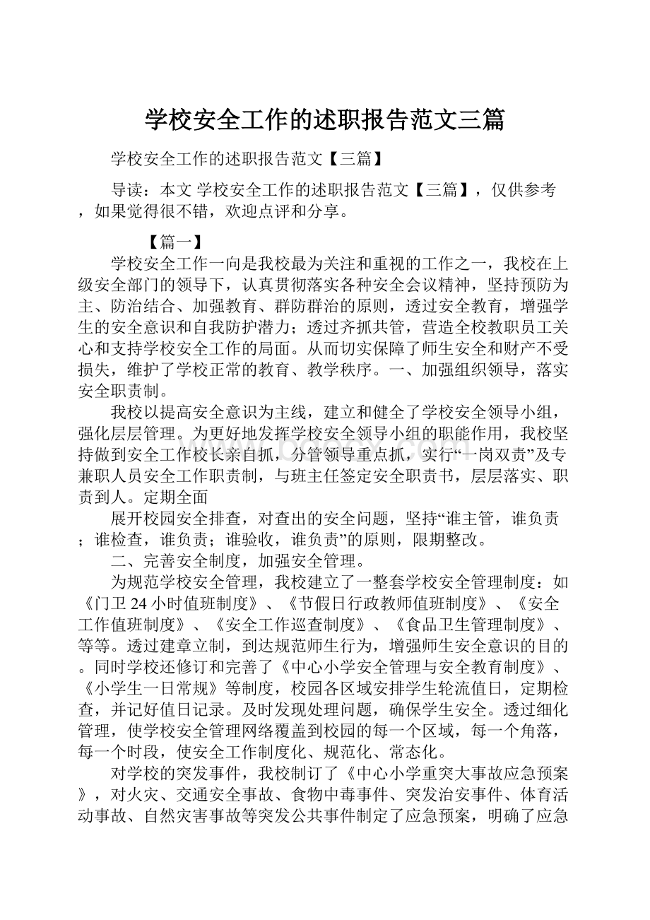 学校安全工作的述职报告范文三篇.docx