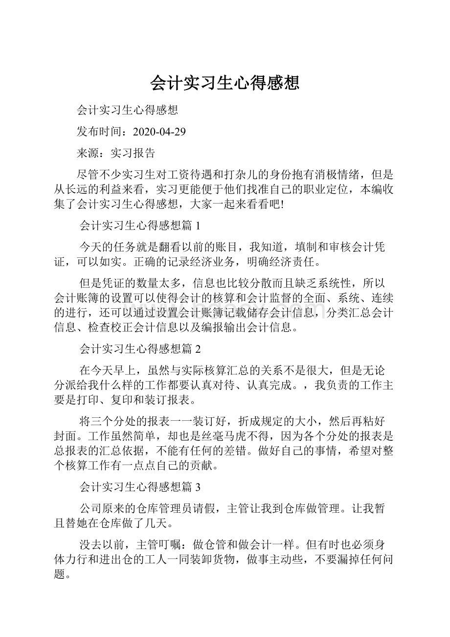 会计实习生心得感想.docx