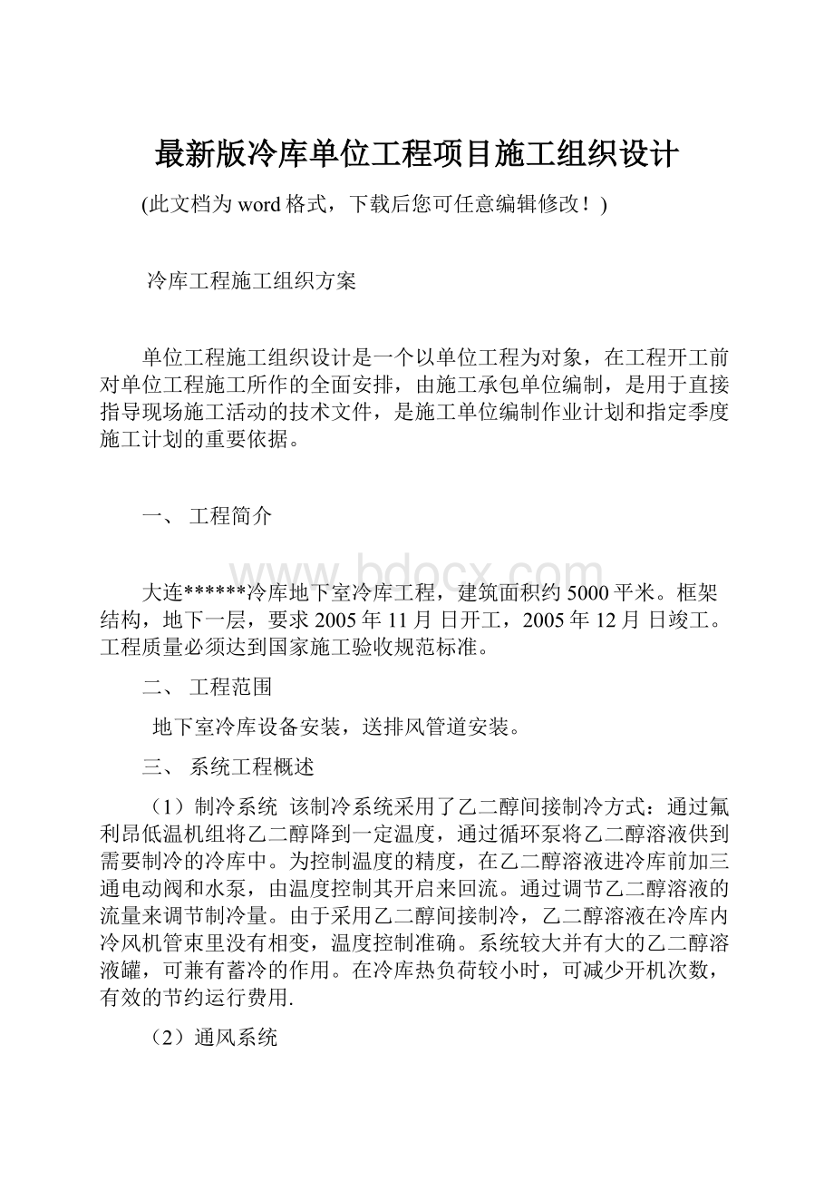 最新版冷库单位工程项目施工组织设计.docx_第1页