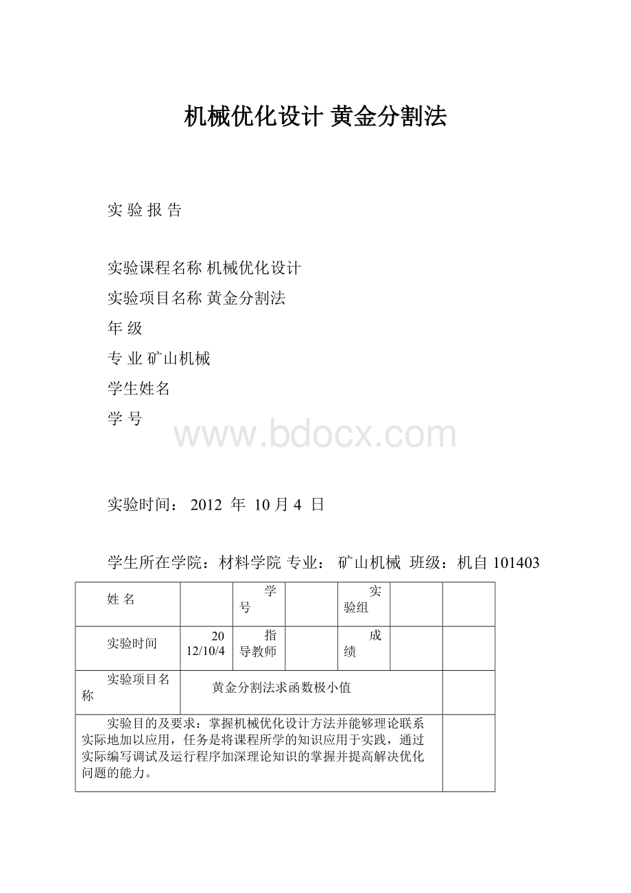 机械优化设计 黄金分割法.docx