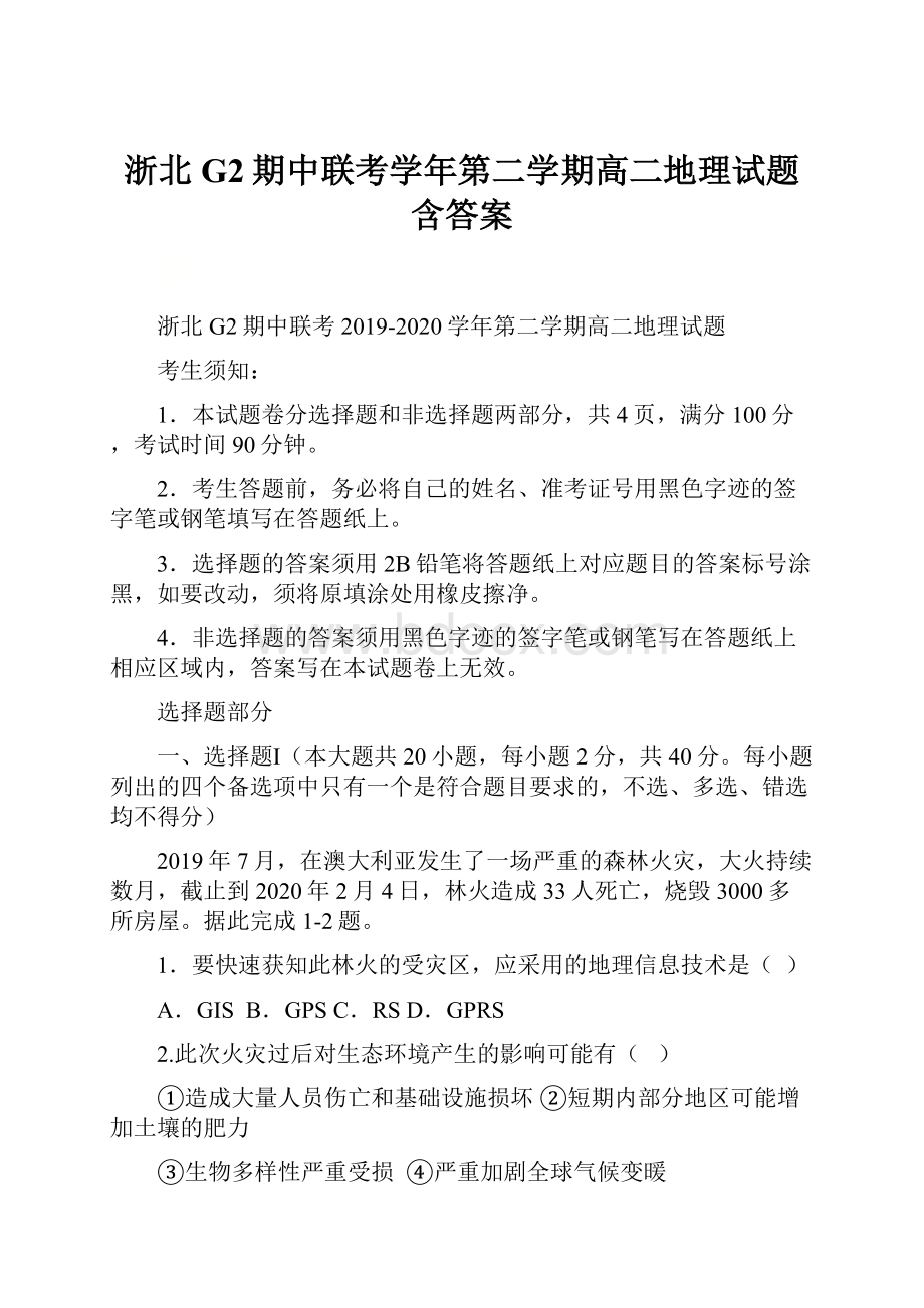 浙北G2期中联考学年第二学期高二地理试题含答案.docx