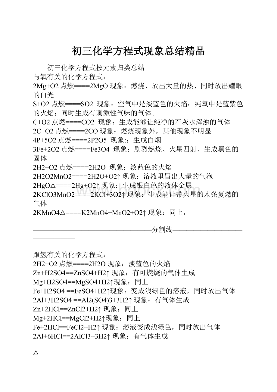 初三化学方程式现象总结精品.docx_第1页