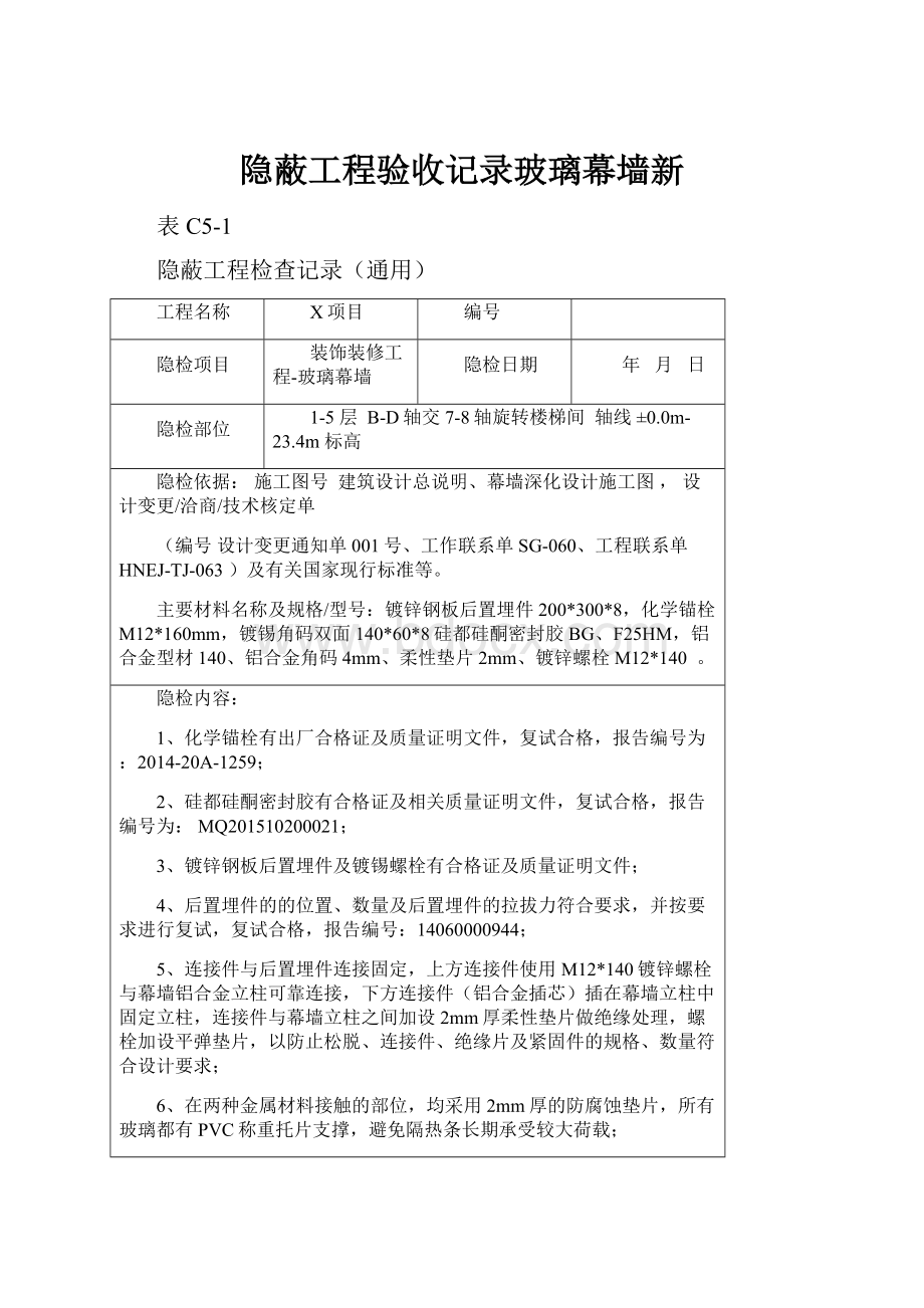 隐蔽工程验收记录玻璃幕墙新.docx_第1页