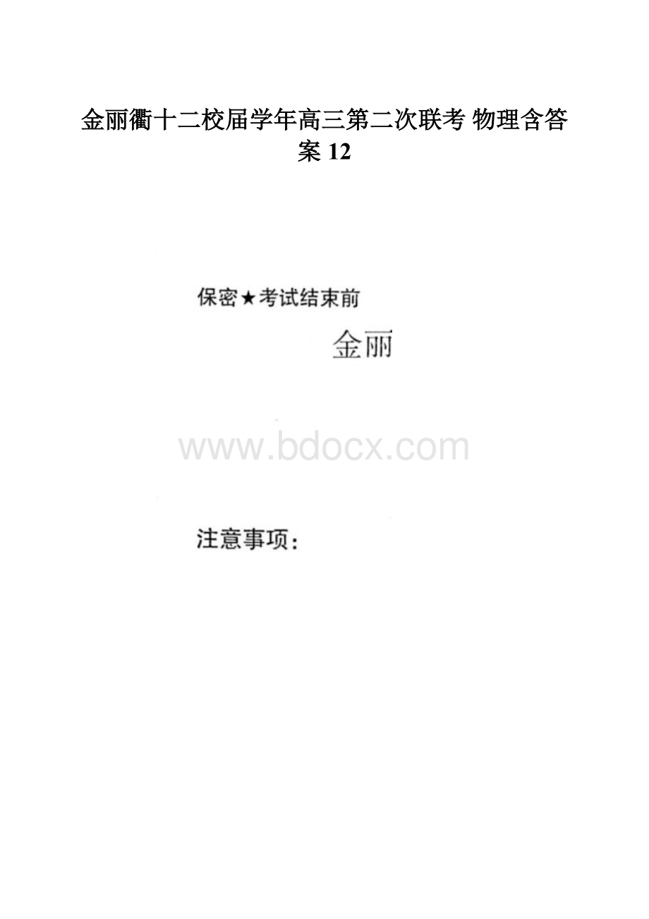 金丽衢十二校届学年高三第二次联考 物理含答案12.docx