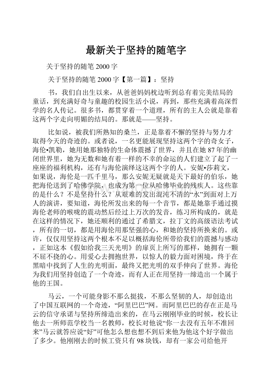 最新关于坚持的随笔字.docx