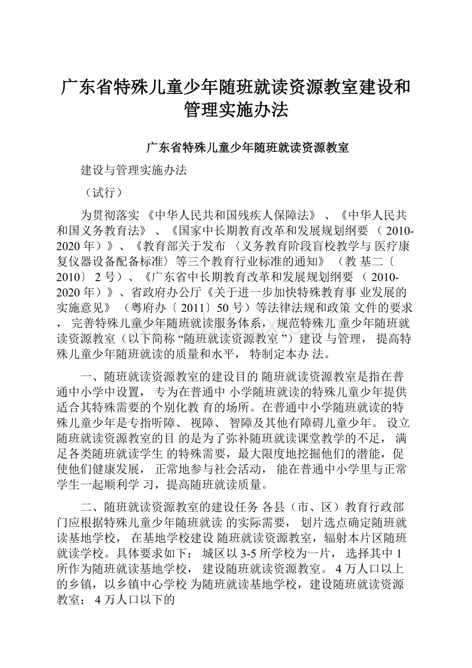 广东省特殊儿童少年随班就读资源教室建设和管理实施办法.docx_第1页