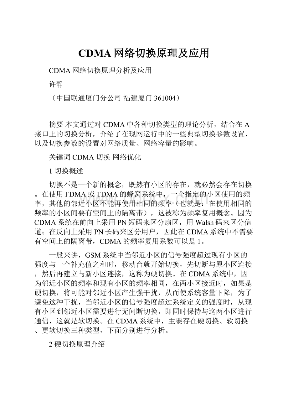 CDMA网络切换原理及应用.docx