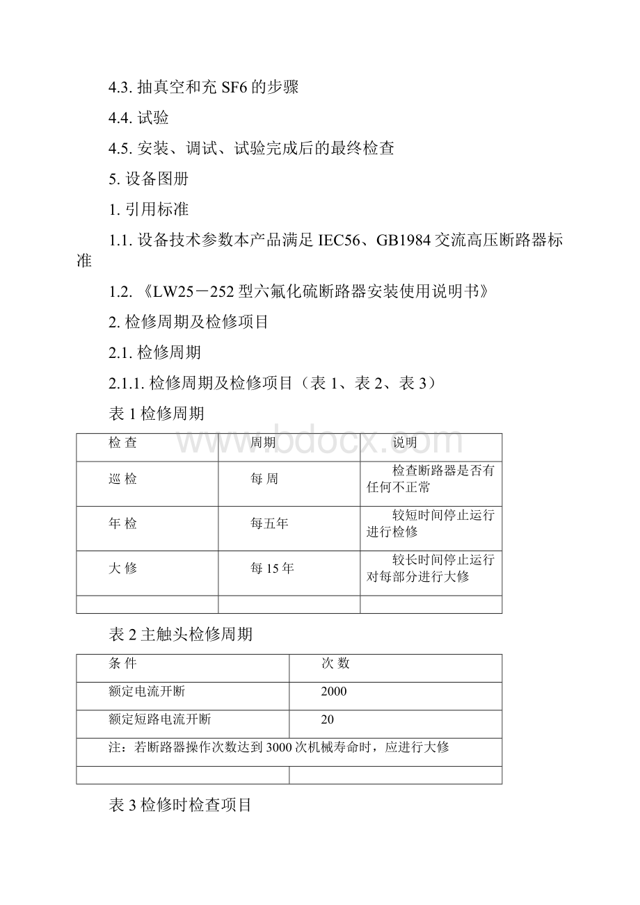 220kV SF6断路器定修标准弹簧机构.docx_第2页