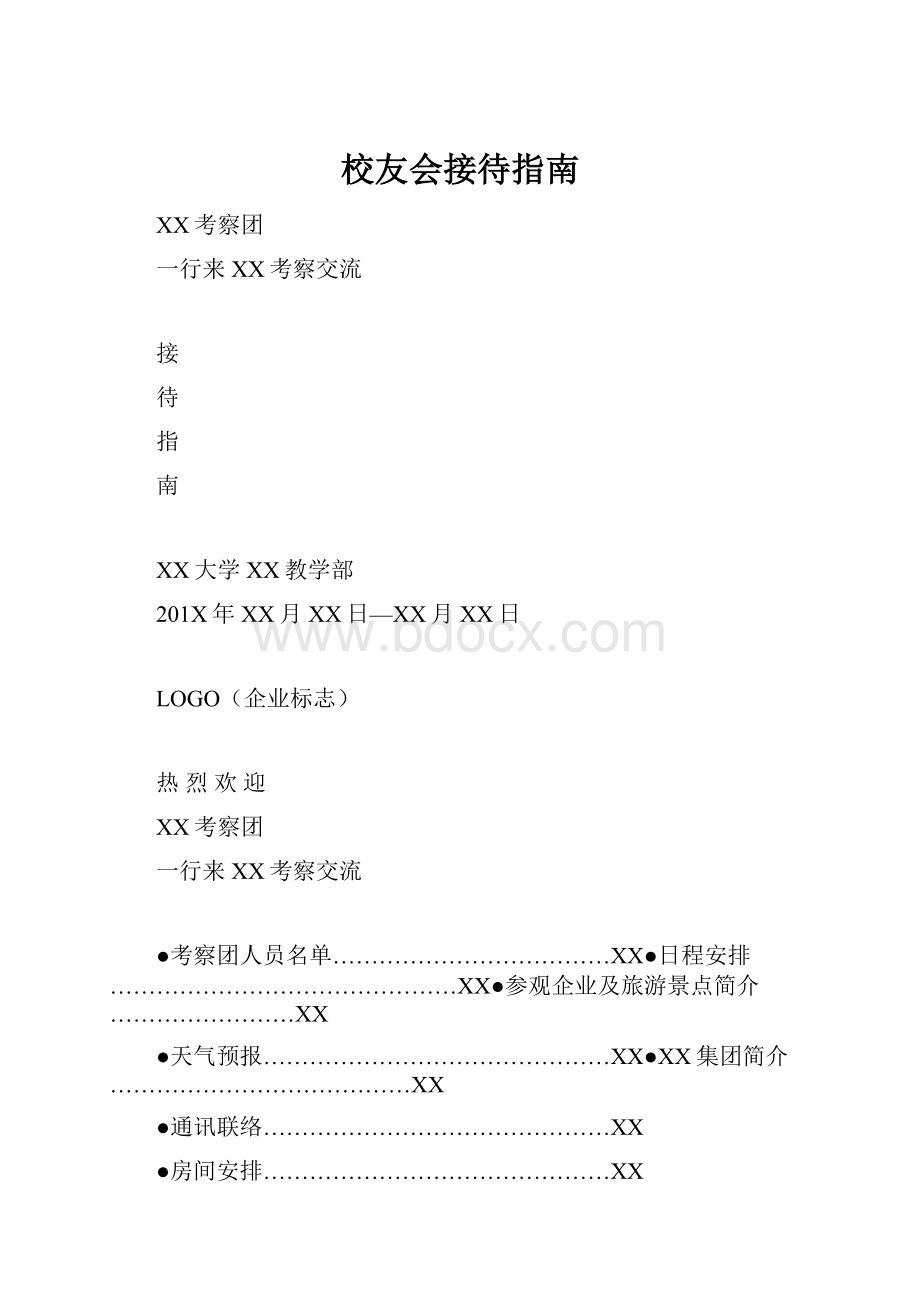 校友会接待指南.docx_第1页