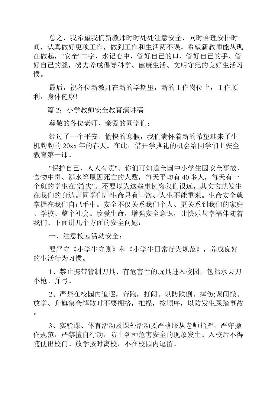 小学教师安全教育演讲稿.docx_第3页