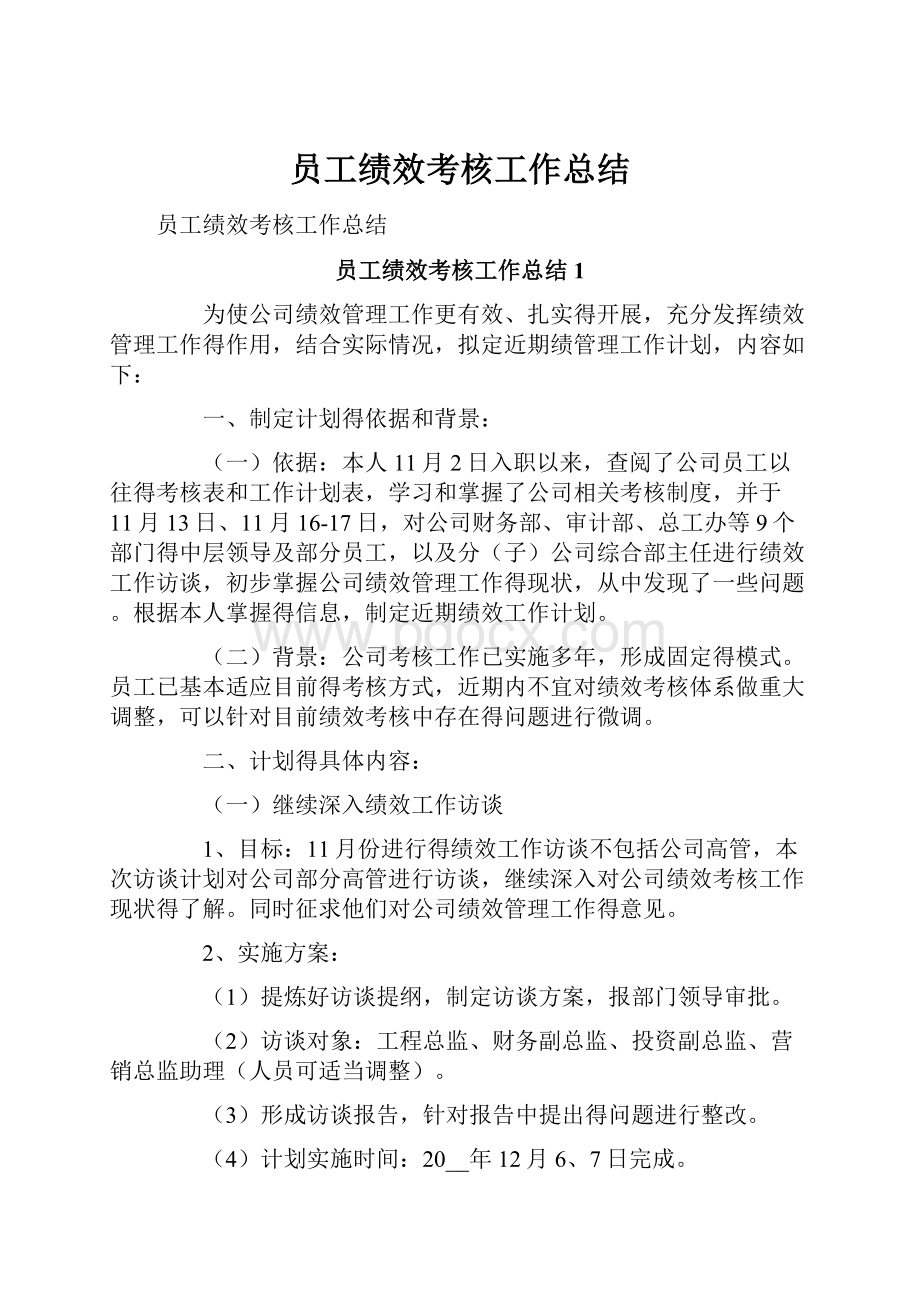 员工绩效考核工作总结.docx_第1页