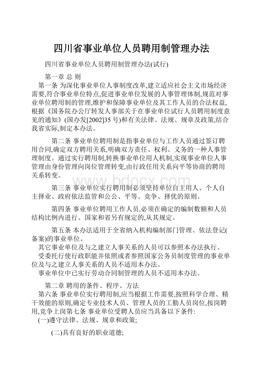 四川省事业单位人员聘用制管理办法.docx_第1页