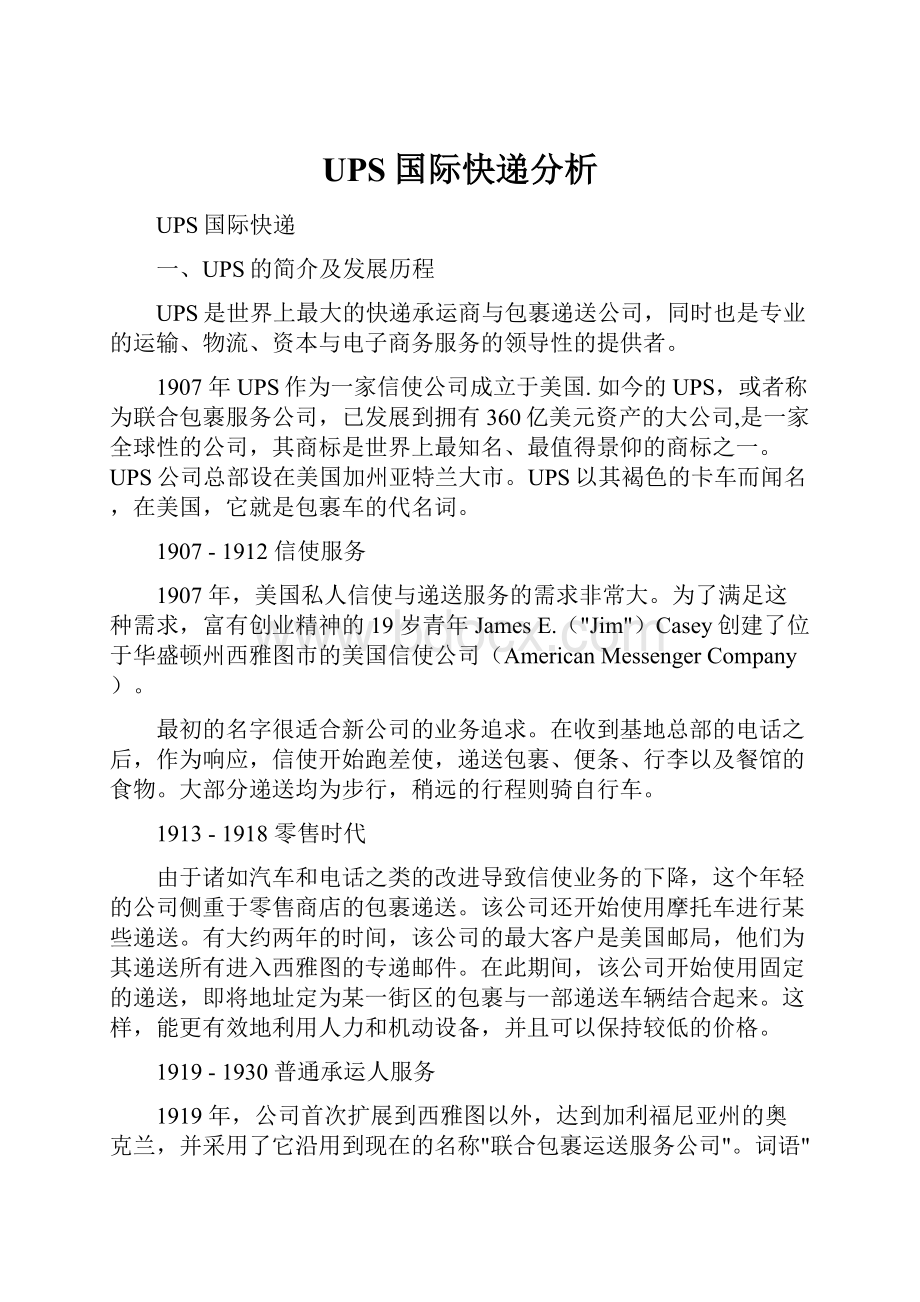 UPS国际快递分析.docx