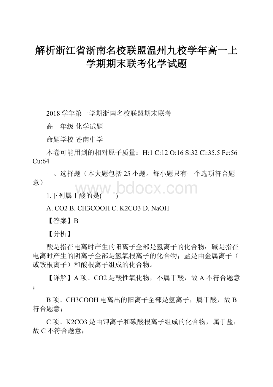 解析浙江省浙南名校联盟温州九校学年高一上学期期末联考化学试题.docx