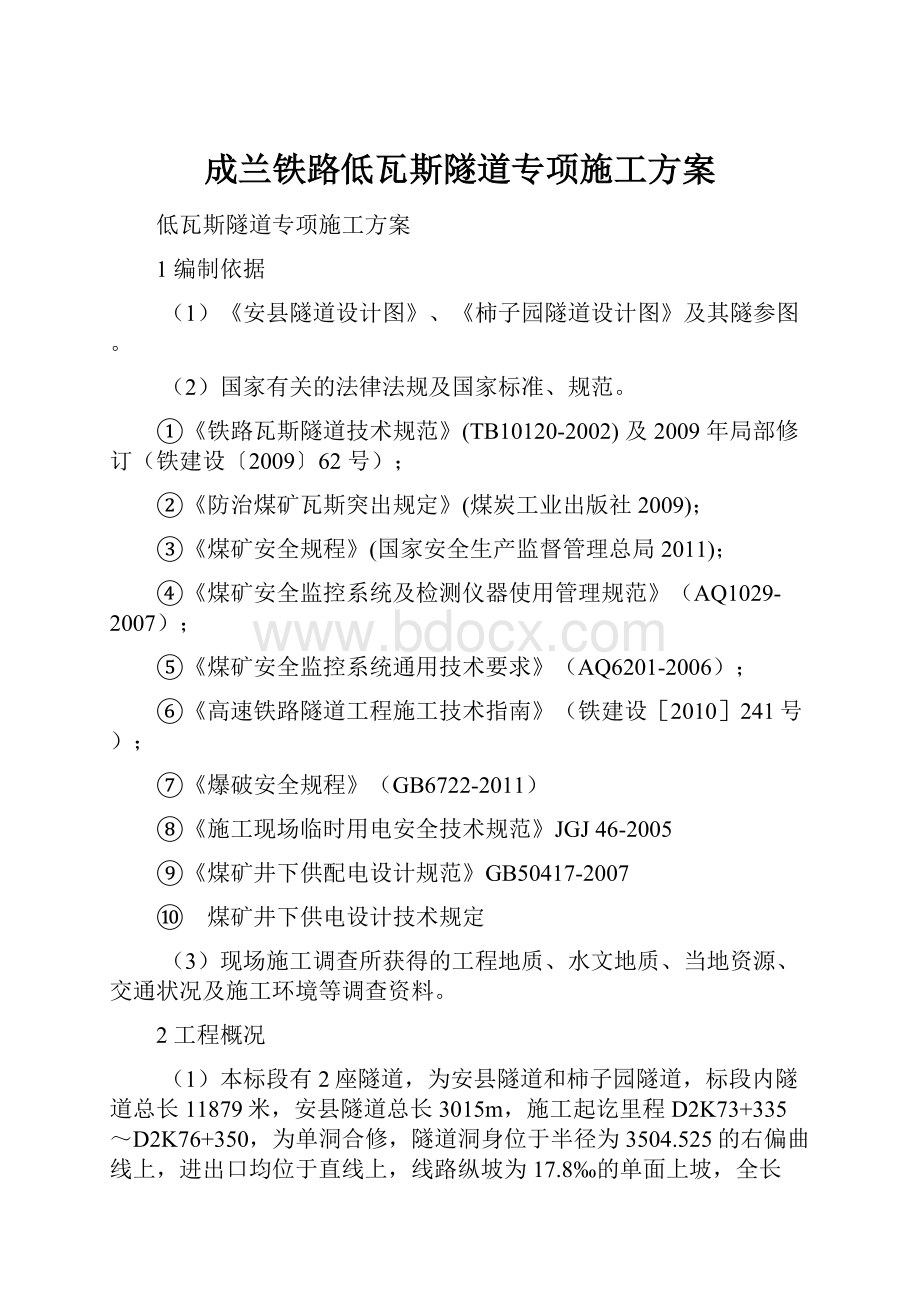 成兰铁路低瓦斯隧道专项施工方案.docx_第1页