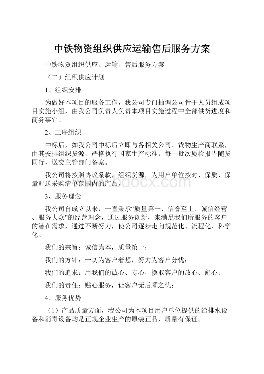 中铁物资组织供应运输售后服务方案.docx_第1页