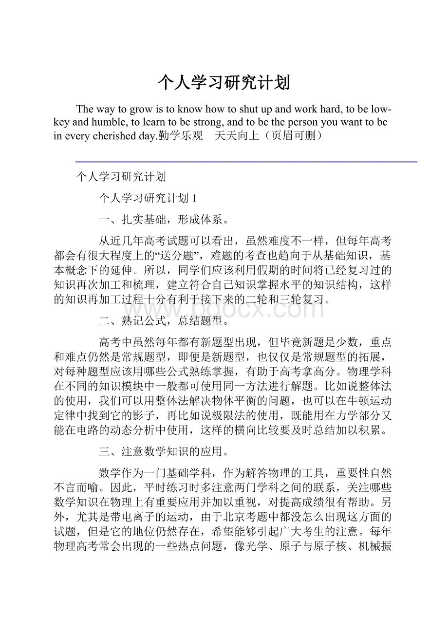 个人学习研究计划.docx_第1页