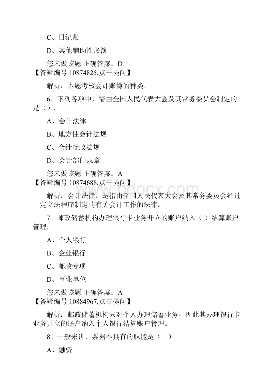 全国财经法规与会计职业道德新大纲11.docx_第3页