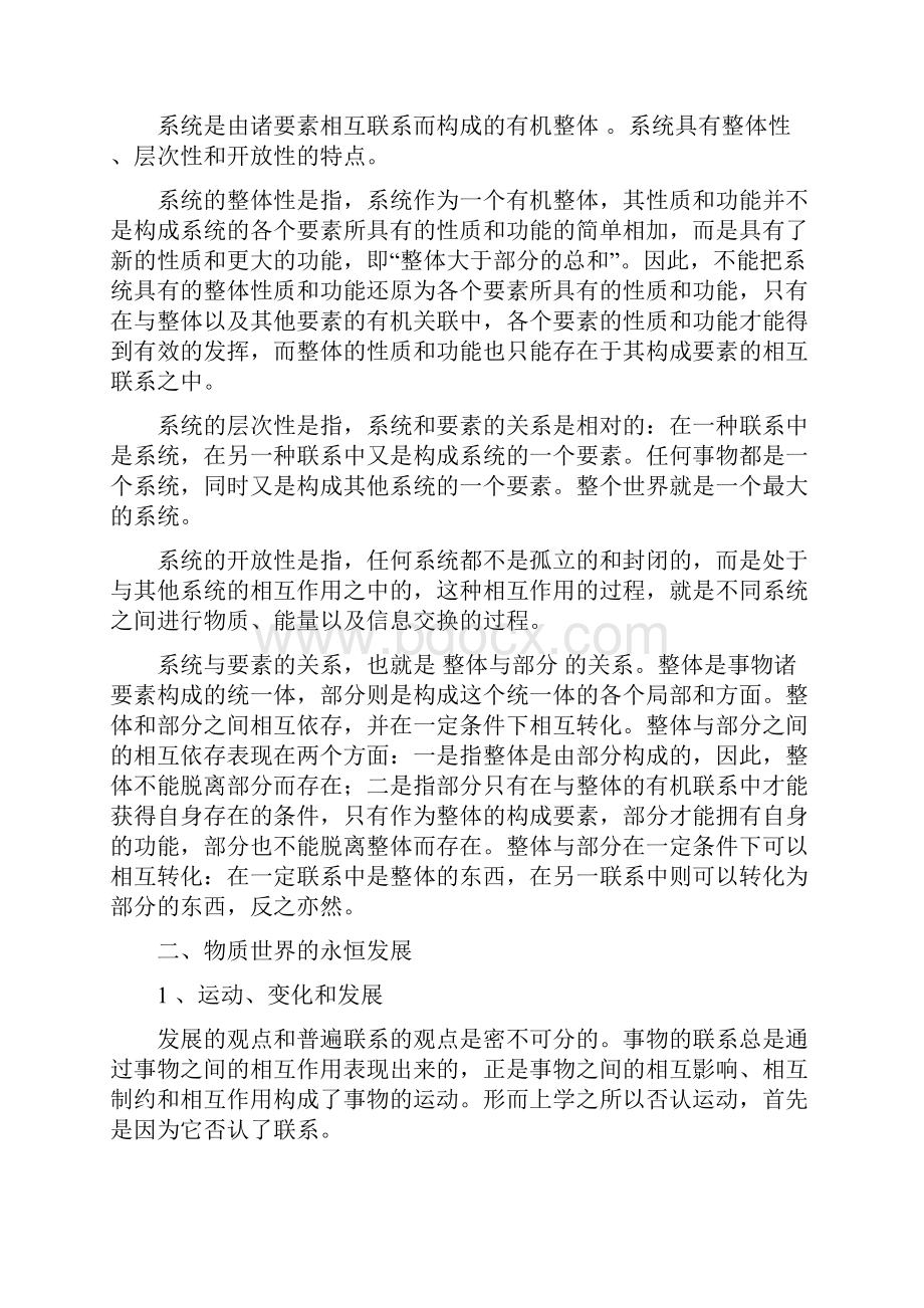 马克思教案第三章辩证法魅力的诠释.docx_第2页