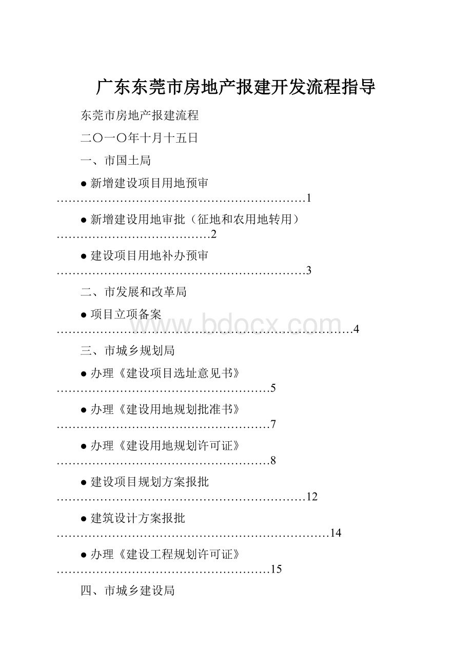 广东东莞市房地产报建开发流程指导.docx_第1页