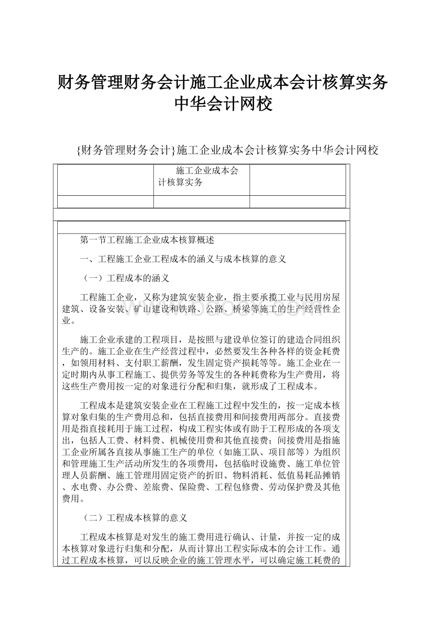 财务管理财务会计施工企业成本会计核算实务中华会计网校.docx_第1页